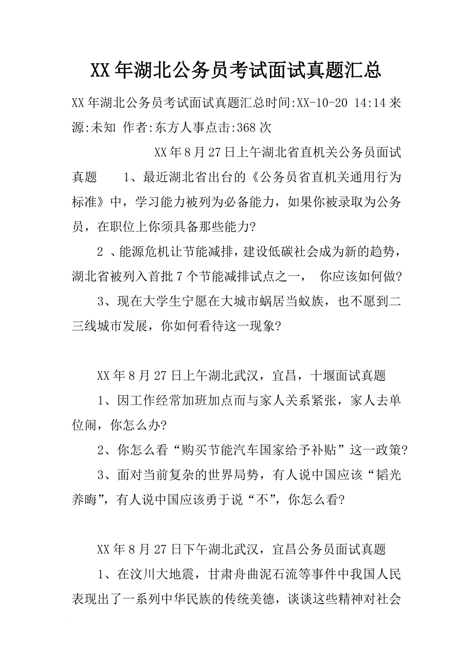 xx年湖北公务员考试面试真题汇总_第1页