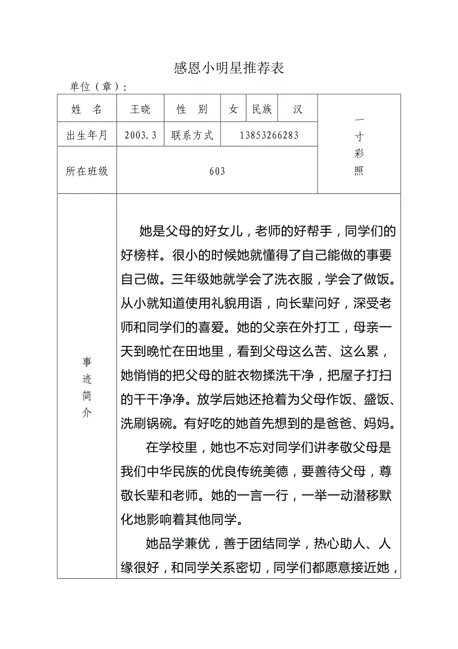 603小明星推荐表_第1页