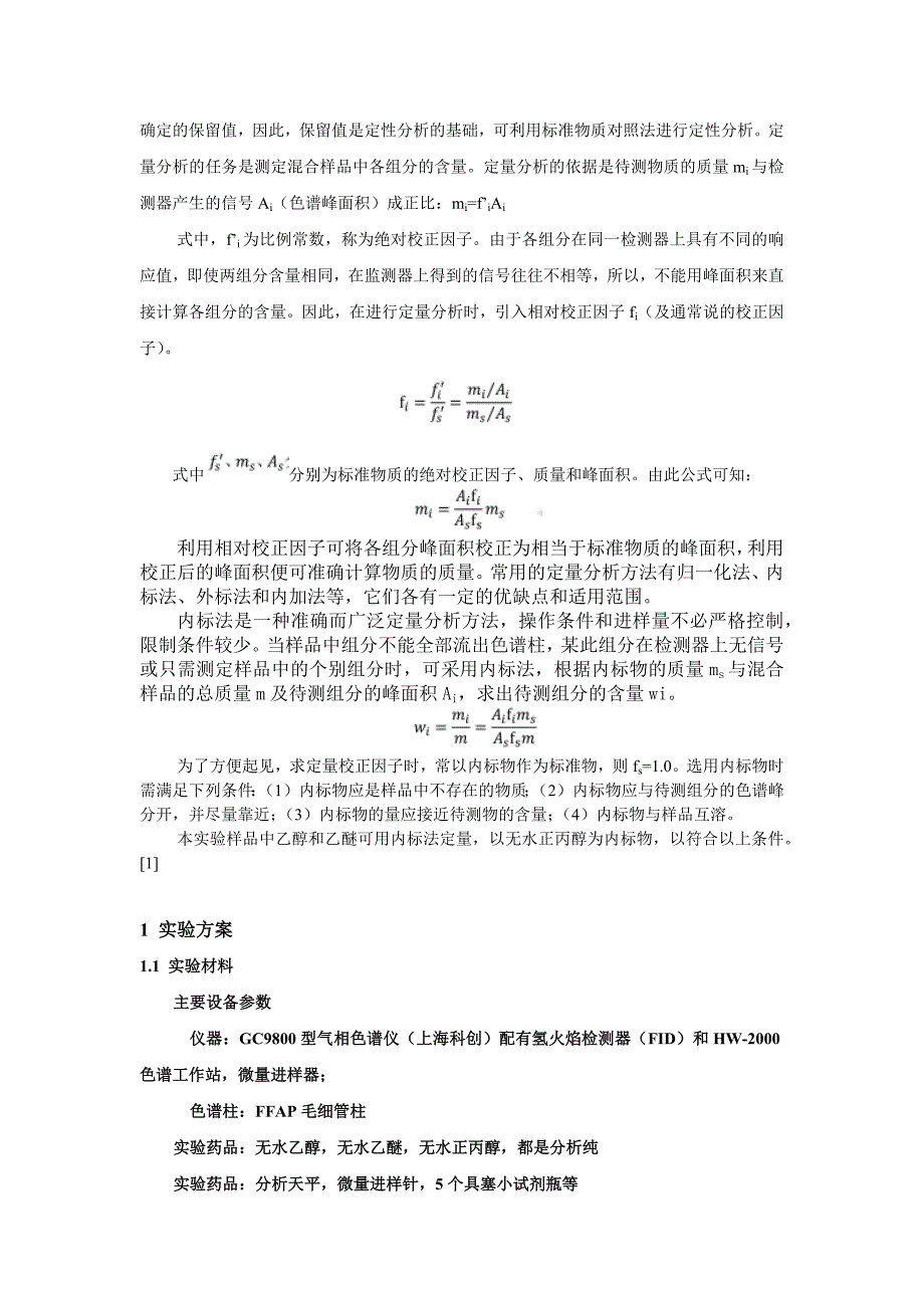 气相色谱法测定醇醚混合物实验报告_第2页