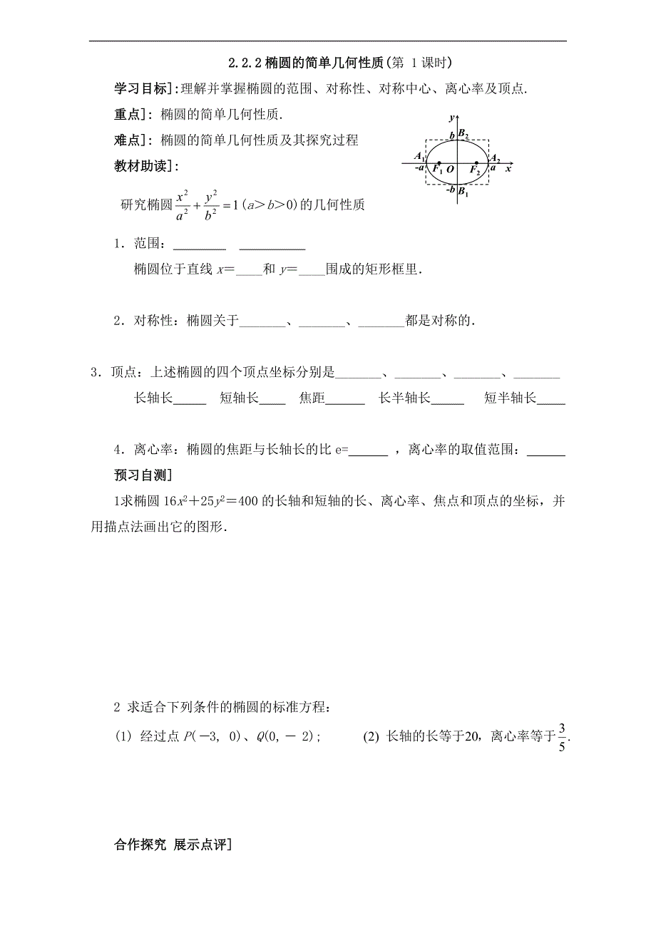 河北省邯郸市临漳县第一中学高中数学选修2-1：2.2.2椭圆的简单几何性质（第 1课时）导学案 word版_第1页