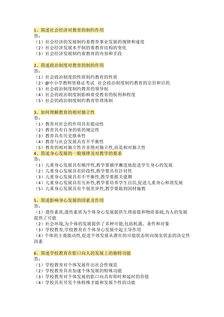 教师资格 证考试简答题100题_第1页