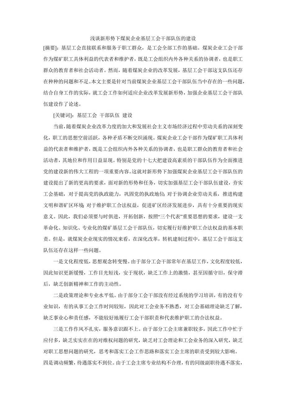 浅谈新形势下煤炭企业基层工会干部 队伍的建设_第1页