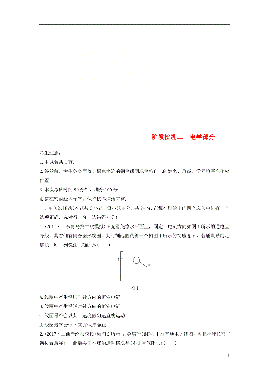 （全国通用）2019版高考物理一轮复习 精选提分综合练 阶段检测二 电学部分_第1页