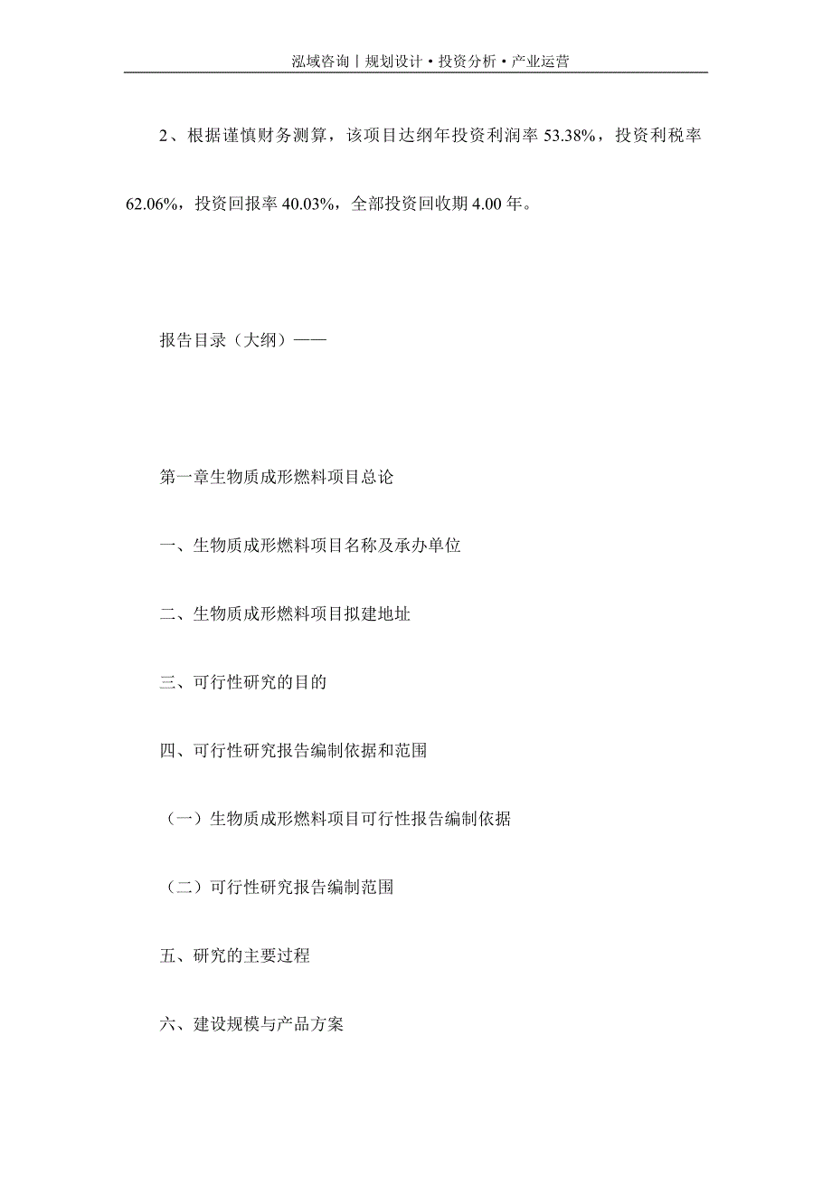专业编写生物质成形燃料项目可行性研究报告_第4页