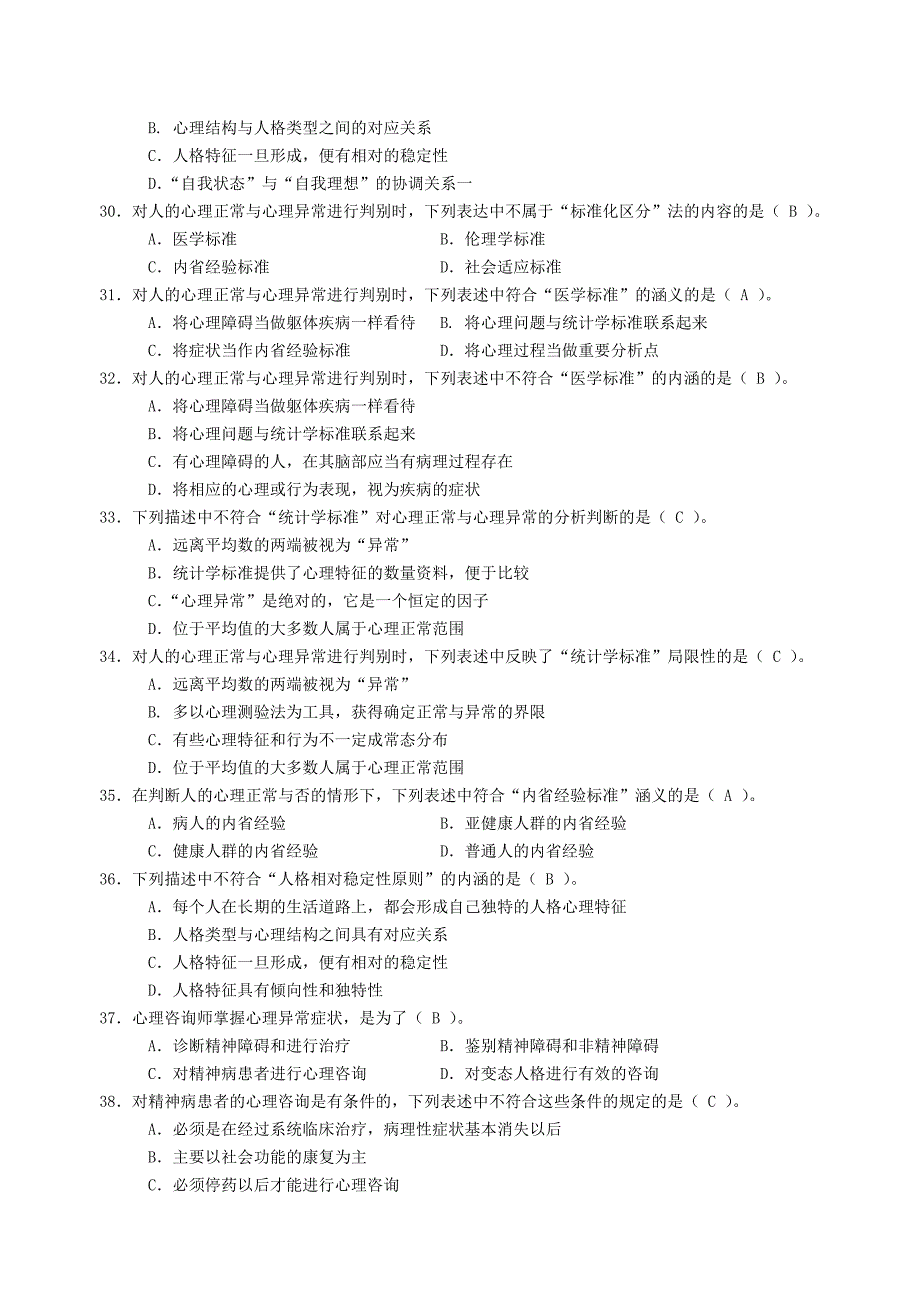 健康心理、变态心理专题题库_第4页