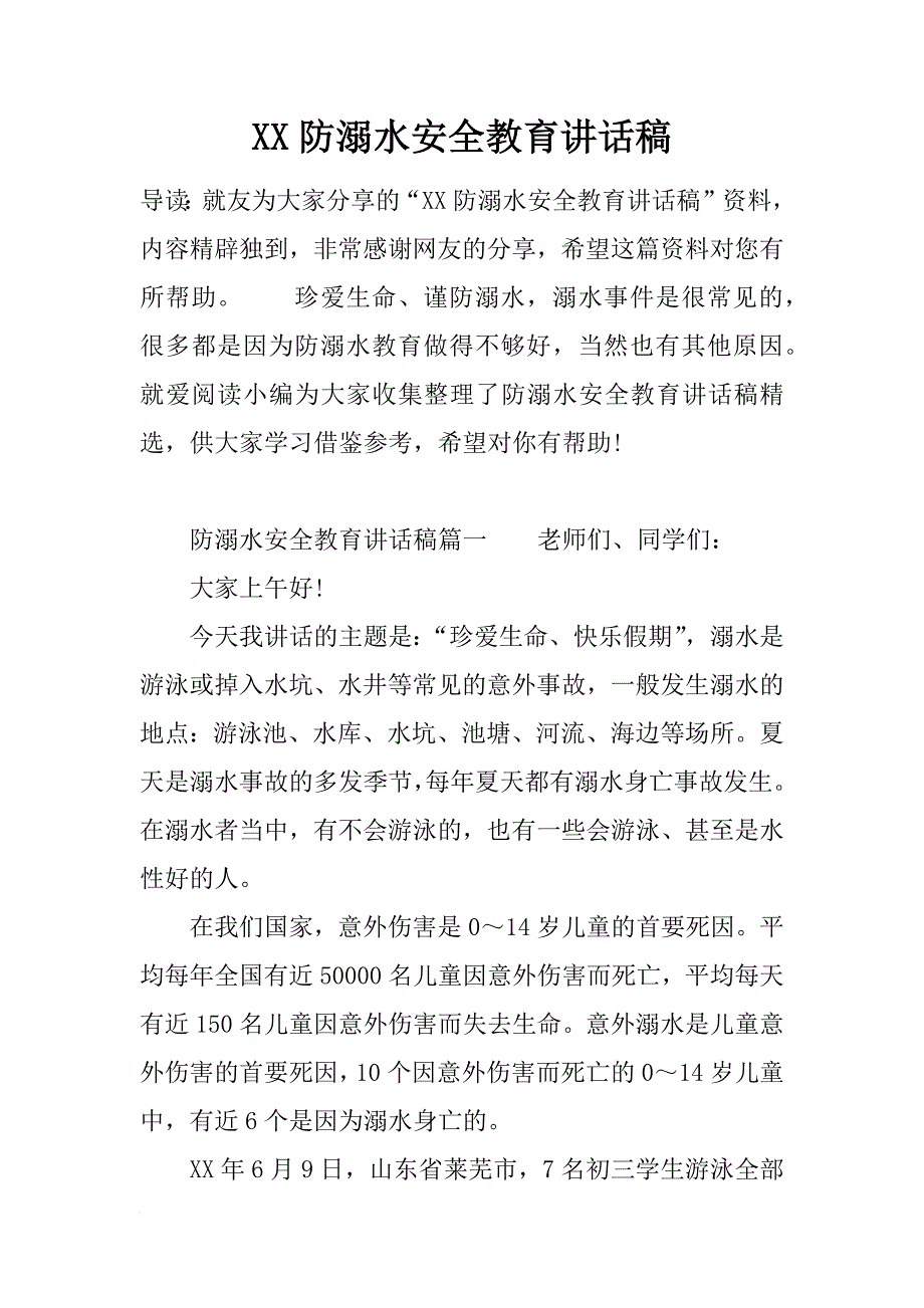 xx防溺水安全教育讲话稿_第1页