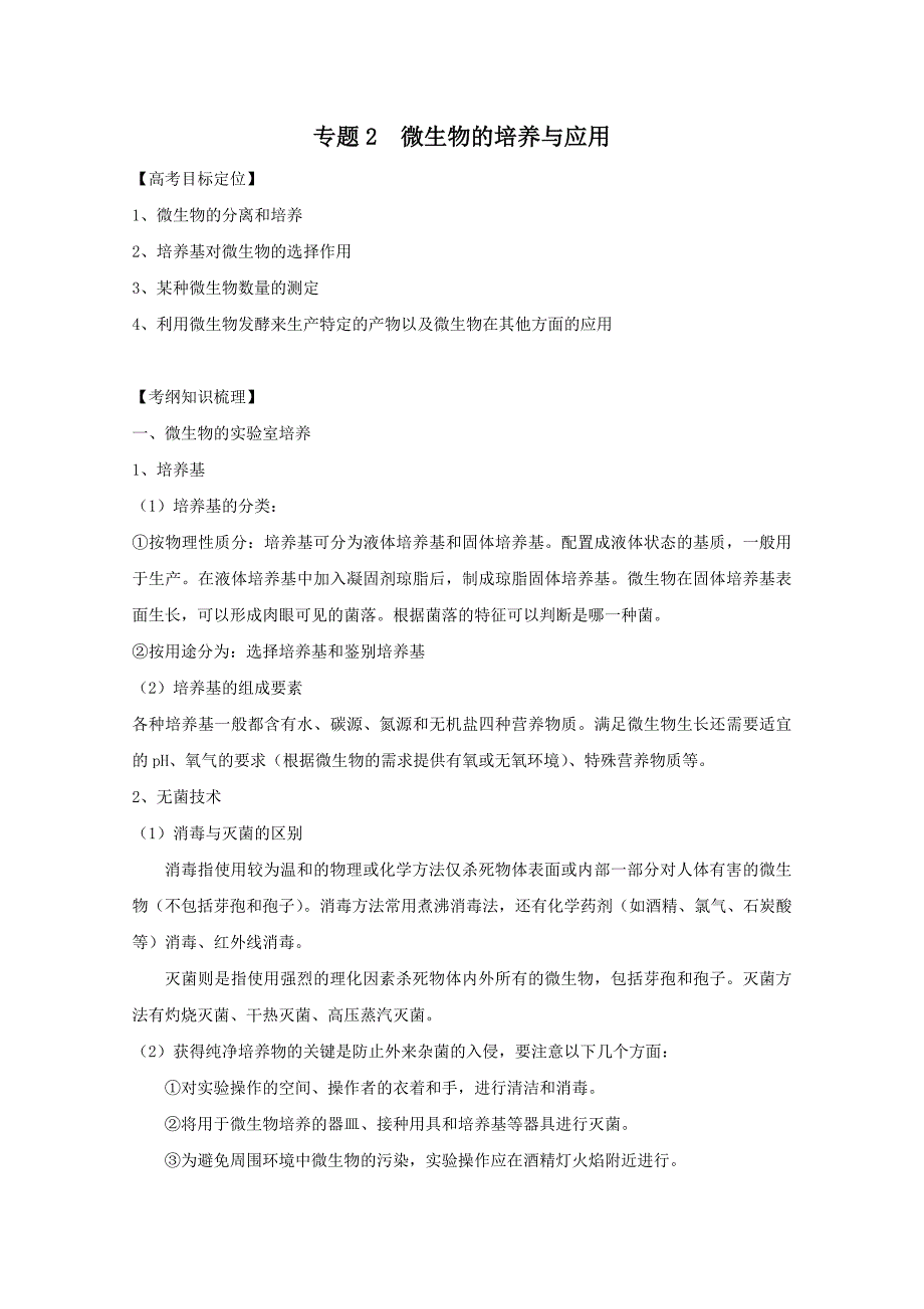 生物一轮精品复习学案：专题2 微生物的培养与应用（选修1）_第1页