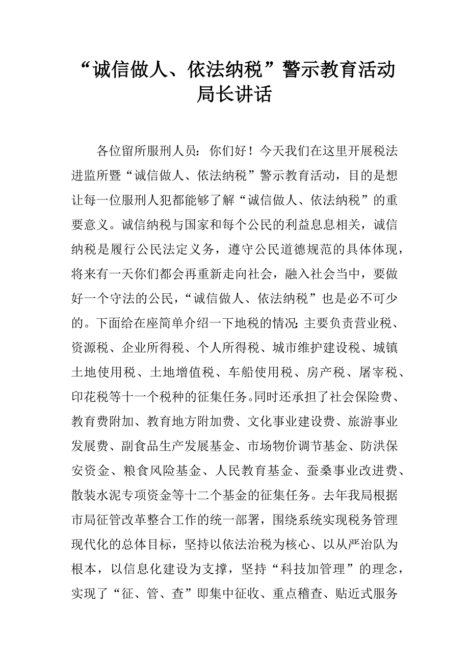 “诚信做人、依法纳税”警示教育活动局长讲话_1_第1页