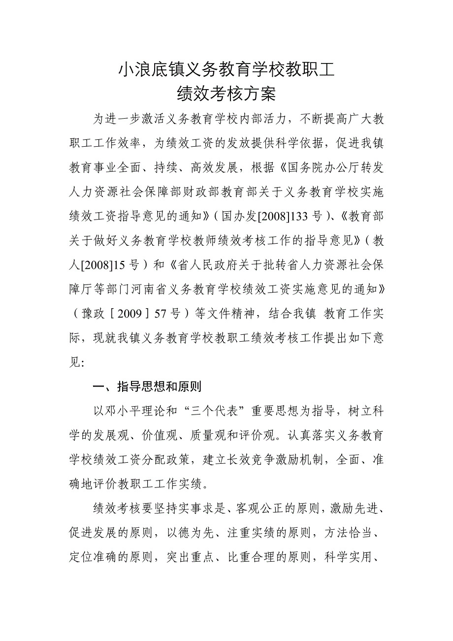 小浪底镇义务教育学校教职工绩效考核_第1页