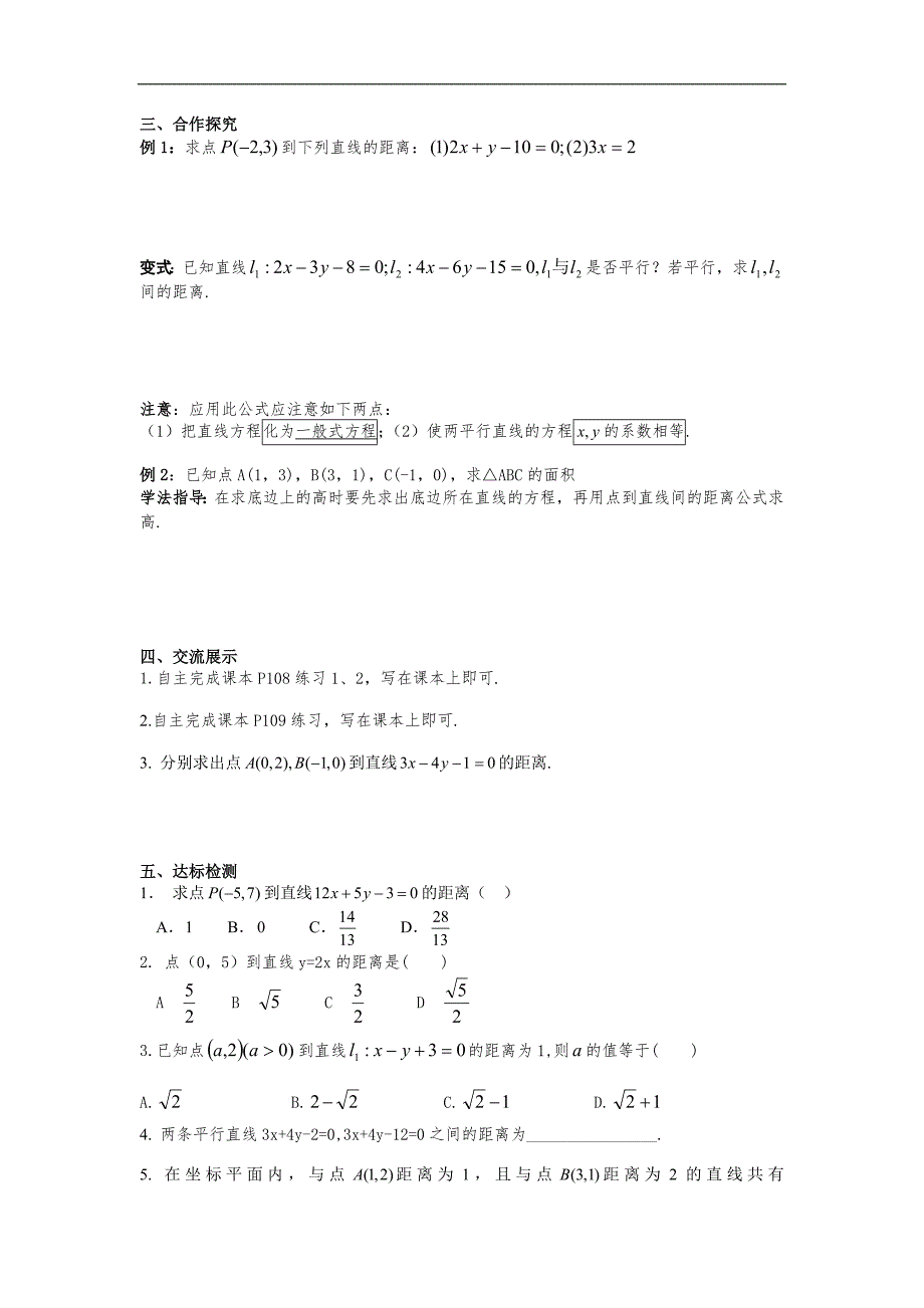 湖南省茶陵二中高一数学导学案 3.3.3-3.3.4点到直线的距离及两平行线距离（人教a版必修2）_第2页