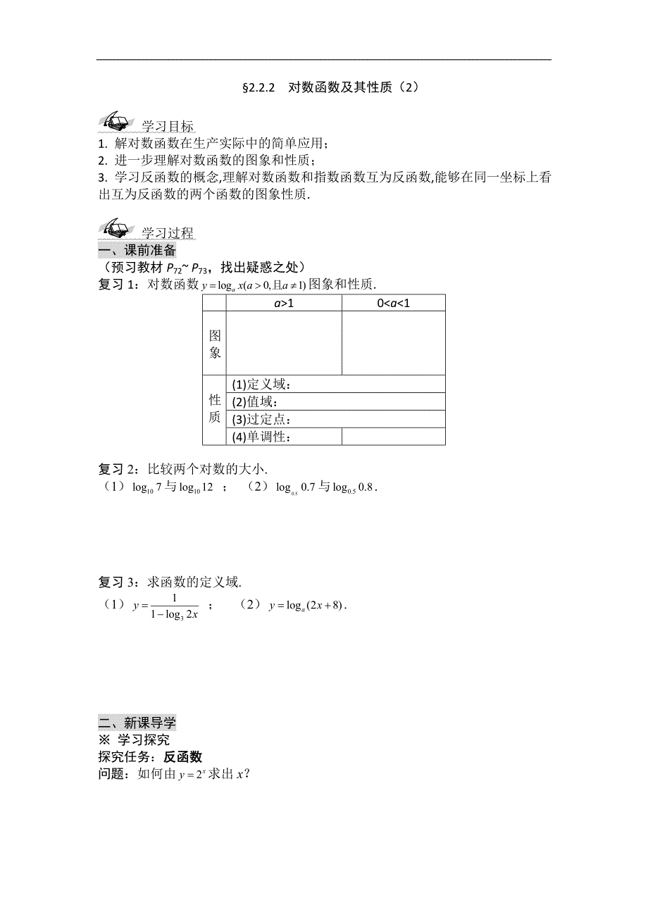 黑龙江省桦南县第二中学高一数学必修1导学案 2.2.2 对数函数及其性质（二）_第1页