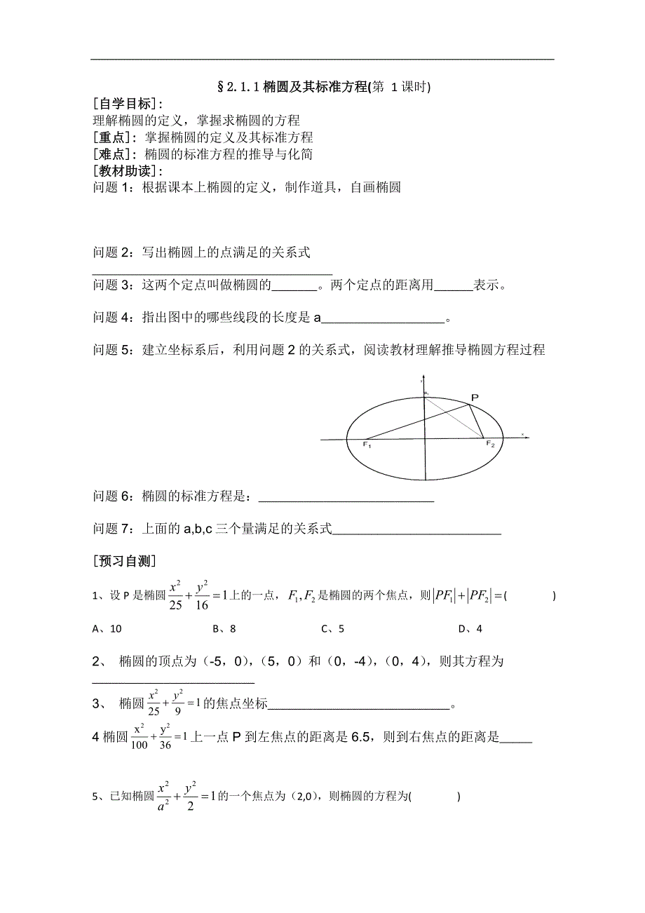 高二数学选修1-1《2.1.1椭圆及其标准方程》学案（第1课时）_第1页