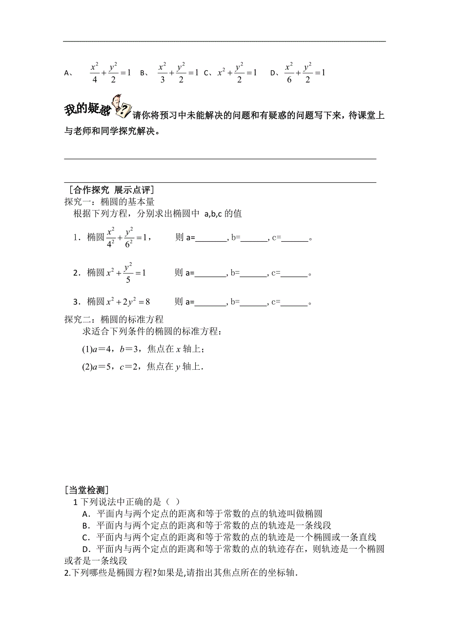 高二数学选修1-1《2.1.1椭圆及其标准方程》学案（第1课时）_第2页