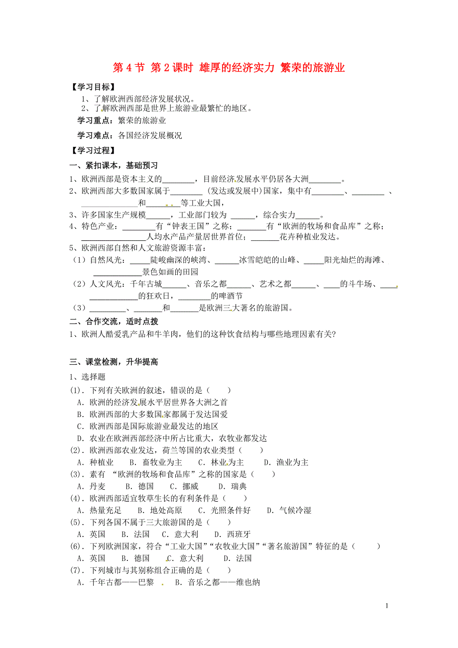 湖南省郴州市嘉禾县坦坪中学2012-2013学年七年级地理下册 第7章 第4节 第2课时 雄厚的经济实力 繁荣的旅游业导学案（无答案） 湘教版_第1页