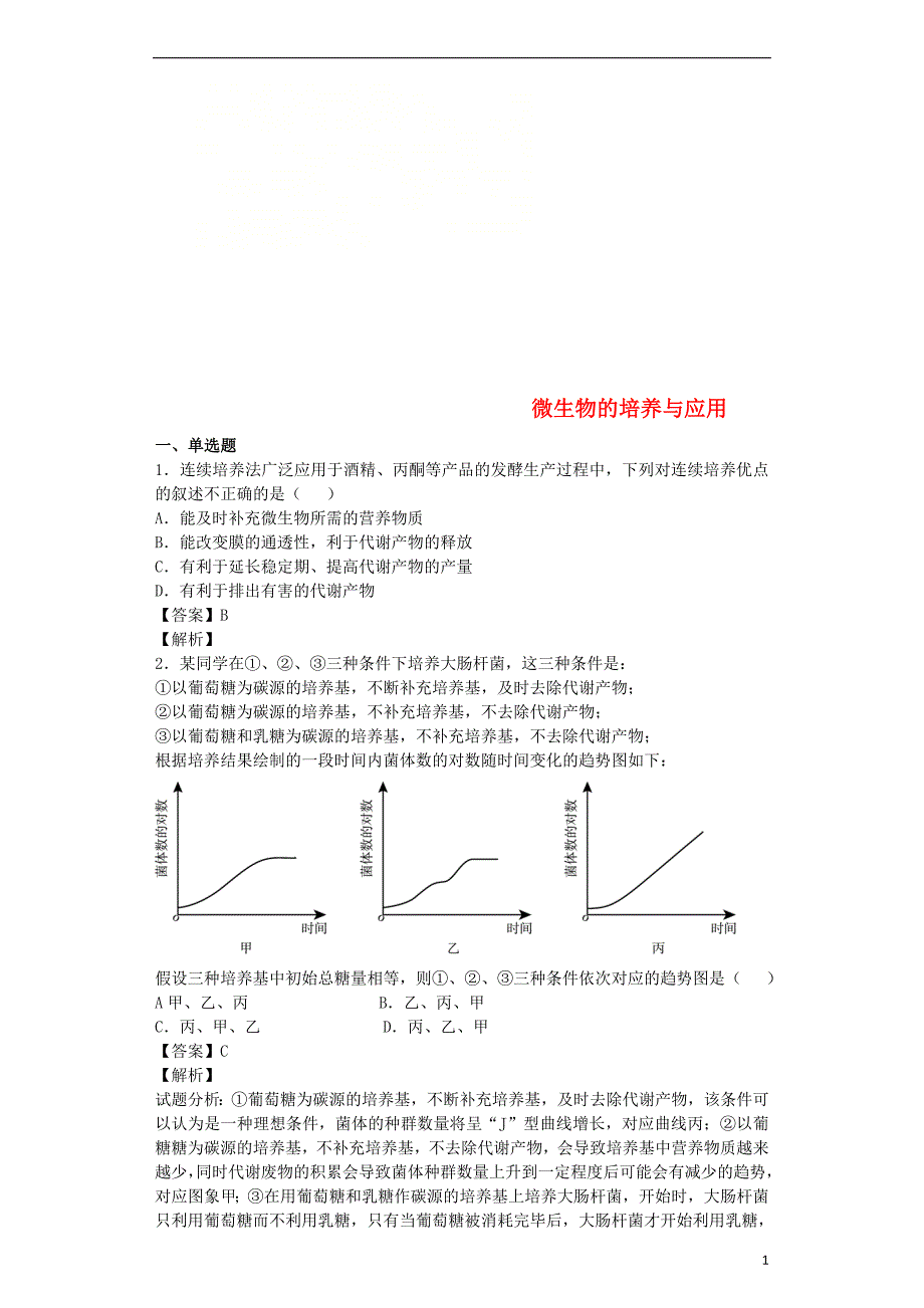 （全国通用）2018届高考生物二轮复习 微生物的培养与应用专题卷3_第1页