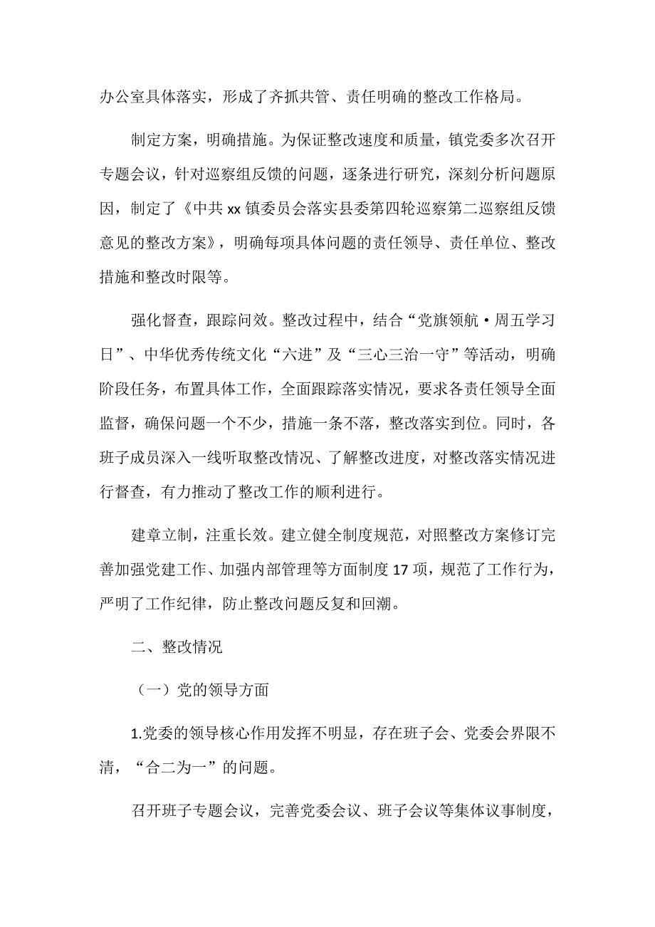 某某乡镇落实县委巡察组反馈意见整改情况报告范文_第2页