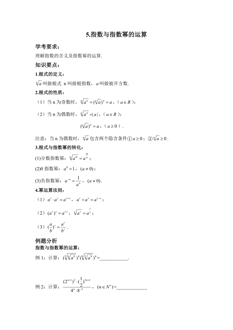 湖南省攸县明阳学校高中数学学案：指数与指数幂的运算 必修一_第1页