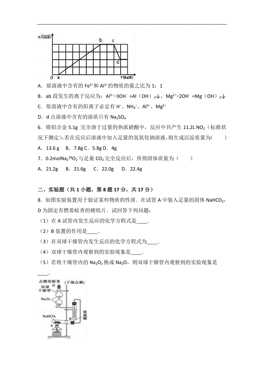 甘肃省白银市会宁二中2017届高三上学期第三次周练化学试卷（重点班）（9.17）word版含解析_第2页