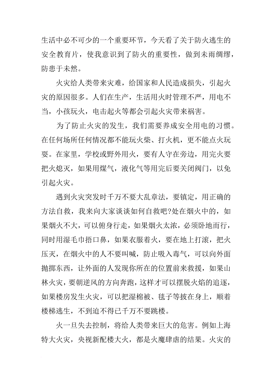 xx消防安全教育片观后感精选_第3页