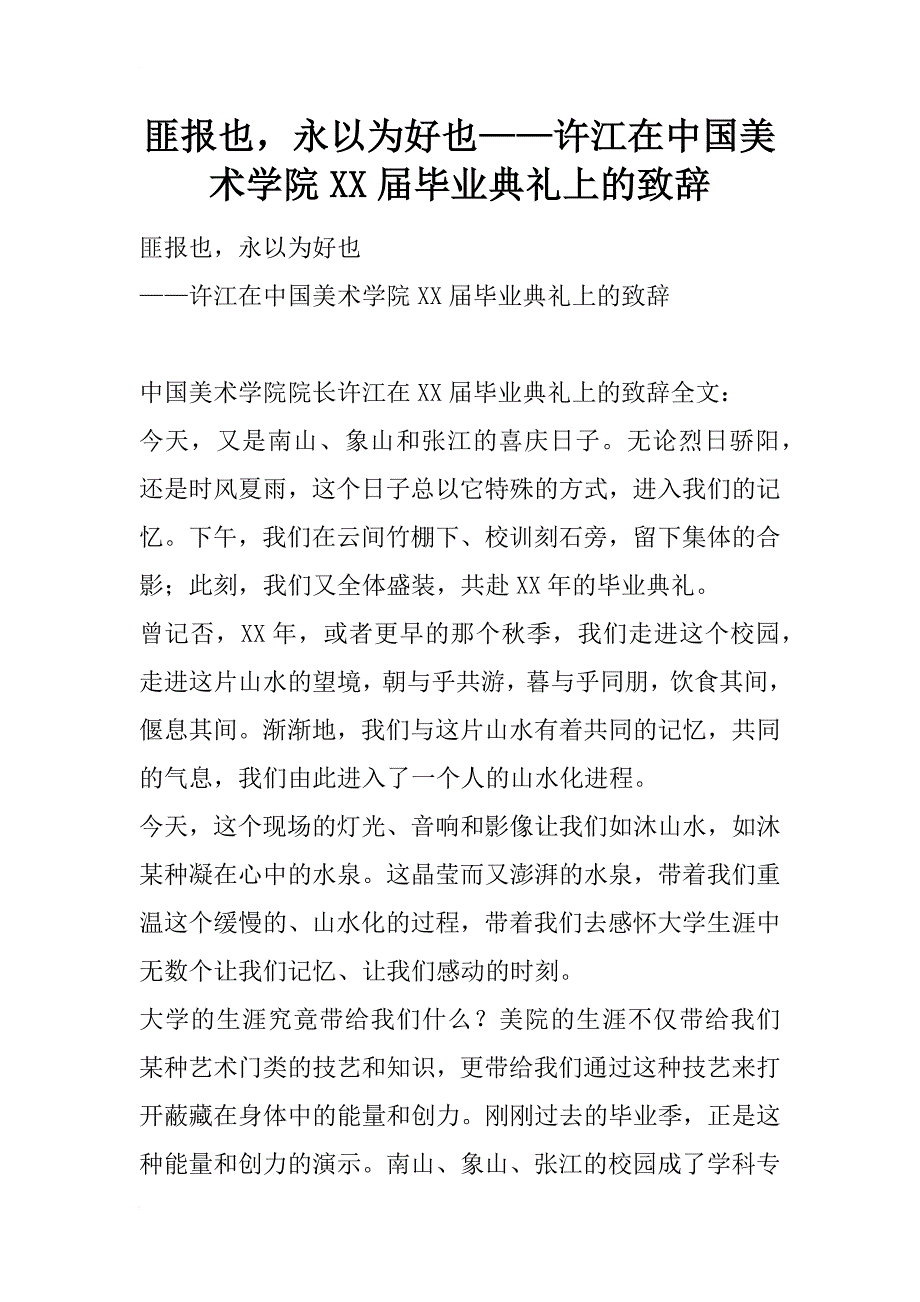 匪报也，永以为好也——许江在中国美术学院xx届毕业典礼上的致辞_第1页