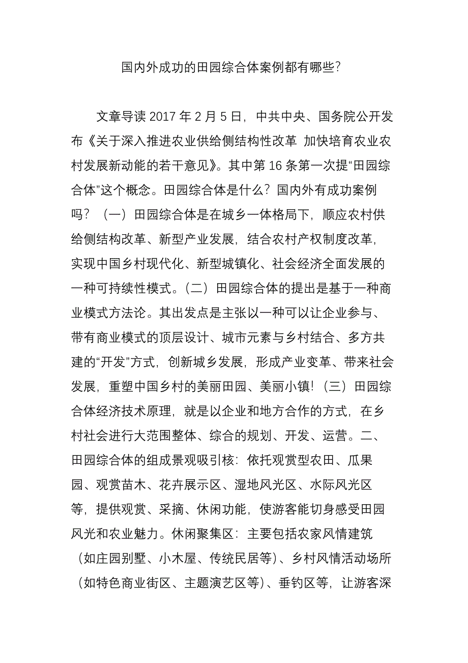 国内外成功的田园综合体案例都有哪些_第1页