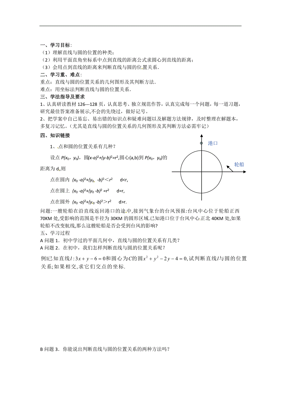 河北省邯郸市临漳县第一中学高一数学学案：直线与圆的位置关系_第1页