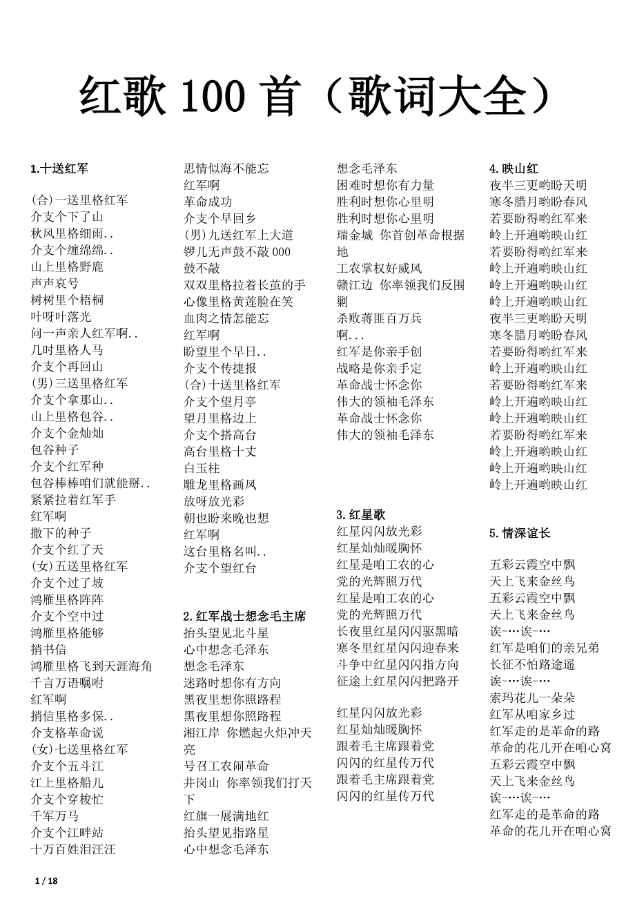 100首红歌歌词大全_第1页