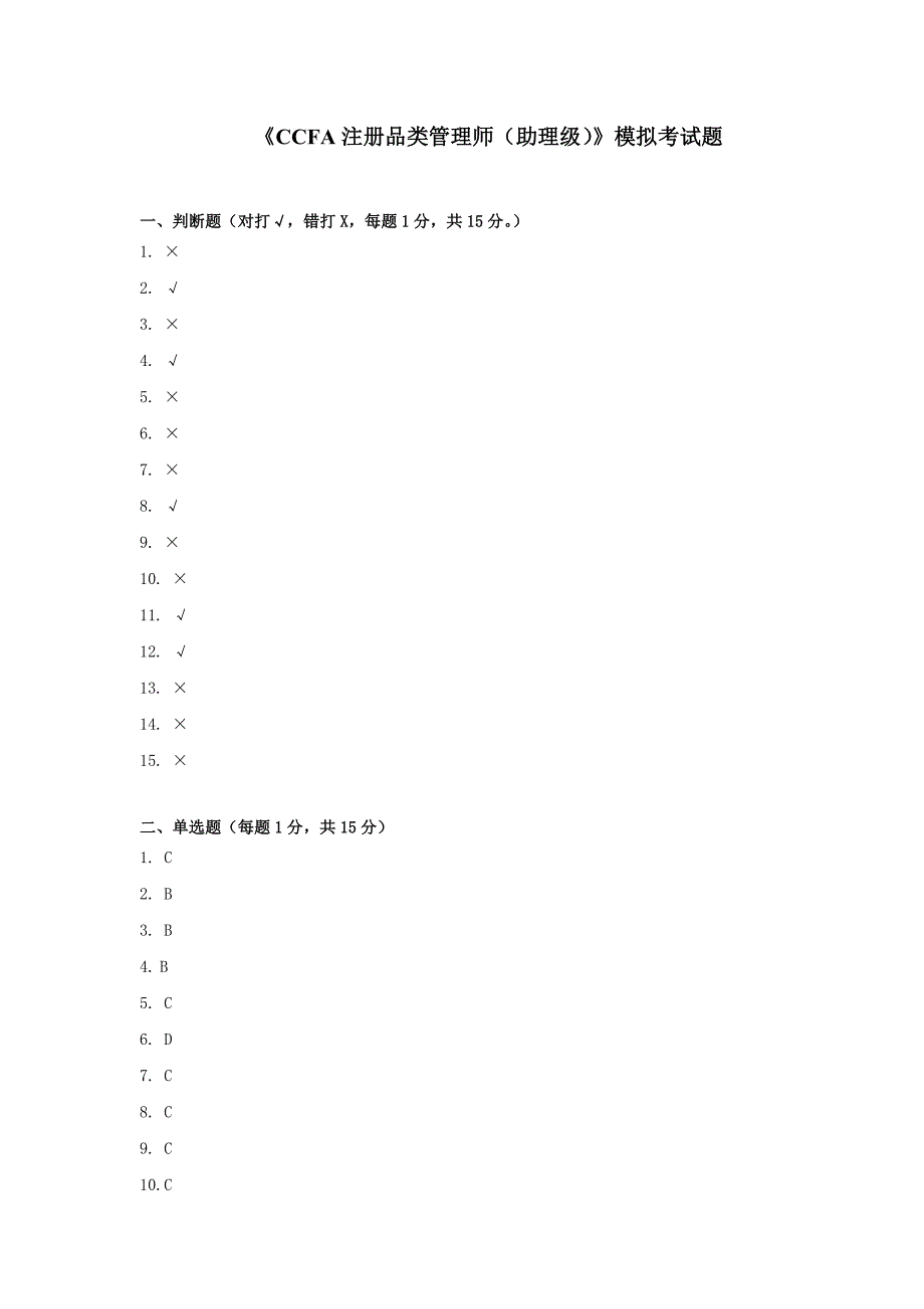 CCFA品类管理模拟试卷4(含答案)_第1页