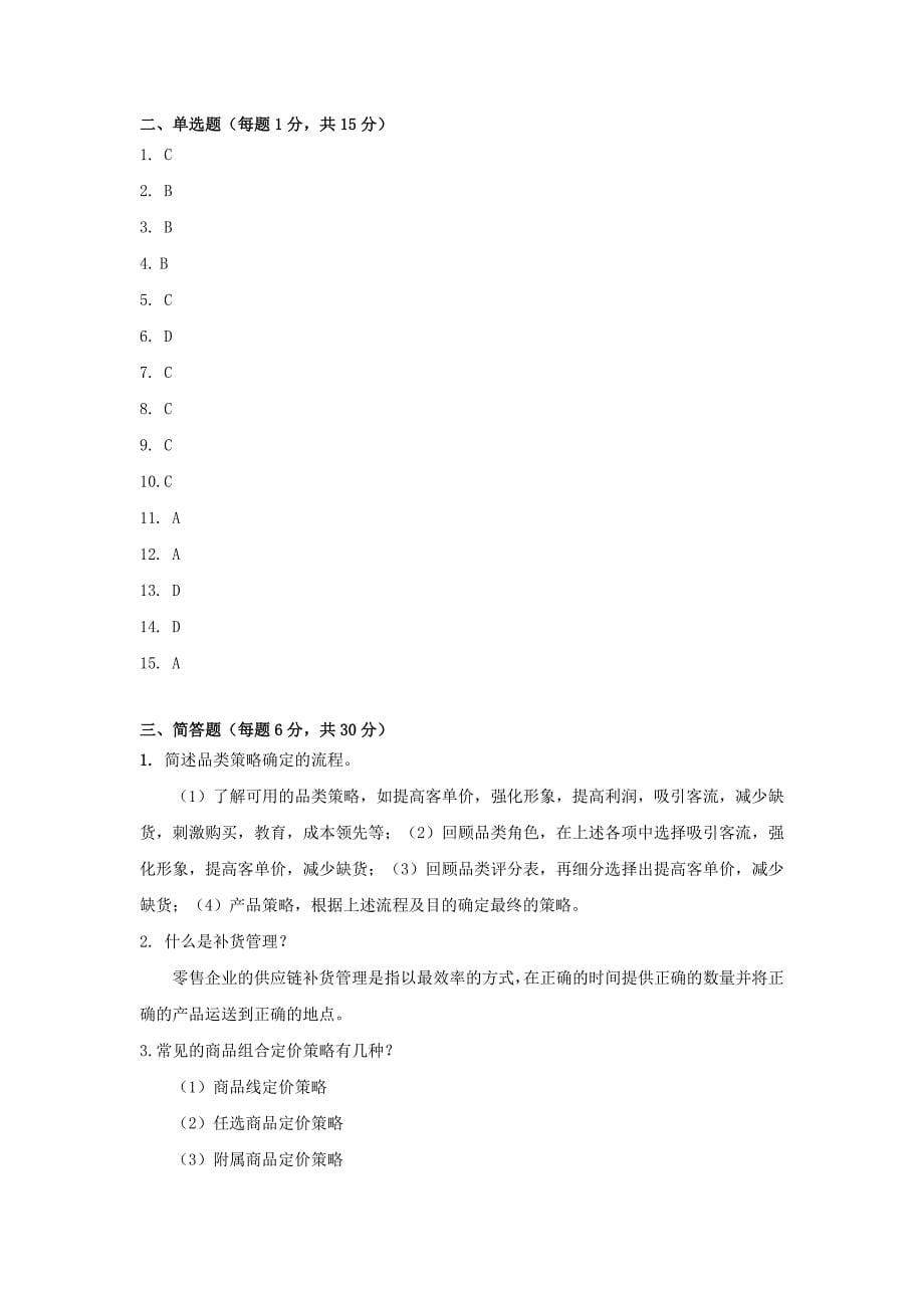 CCFA品类管理模拟试卷4(含答案)_第5页