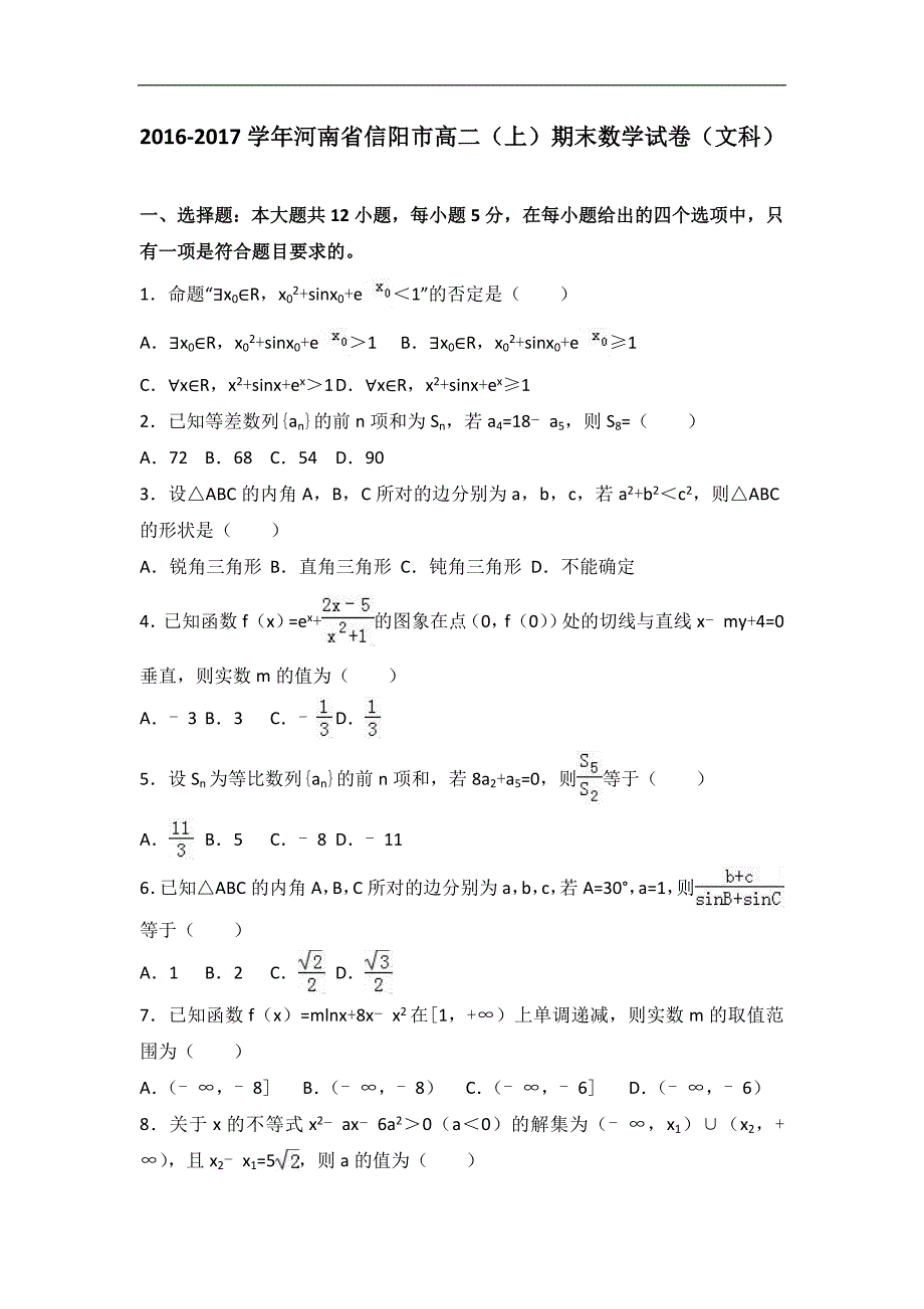 河南省信阳市2016-2017学年高二上学期期末数学试卷（文科）word版含解析_第1页