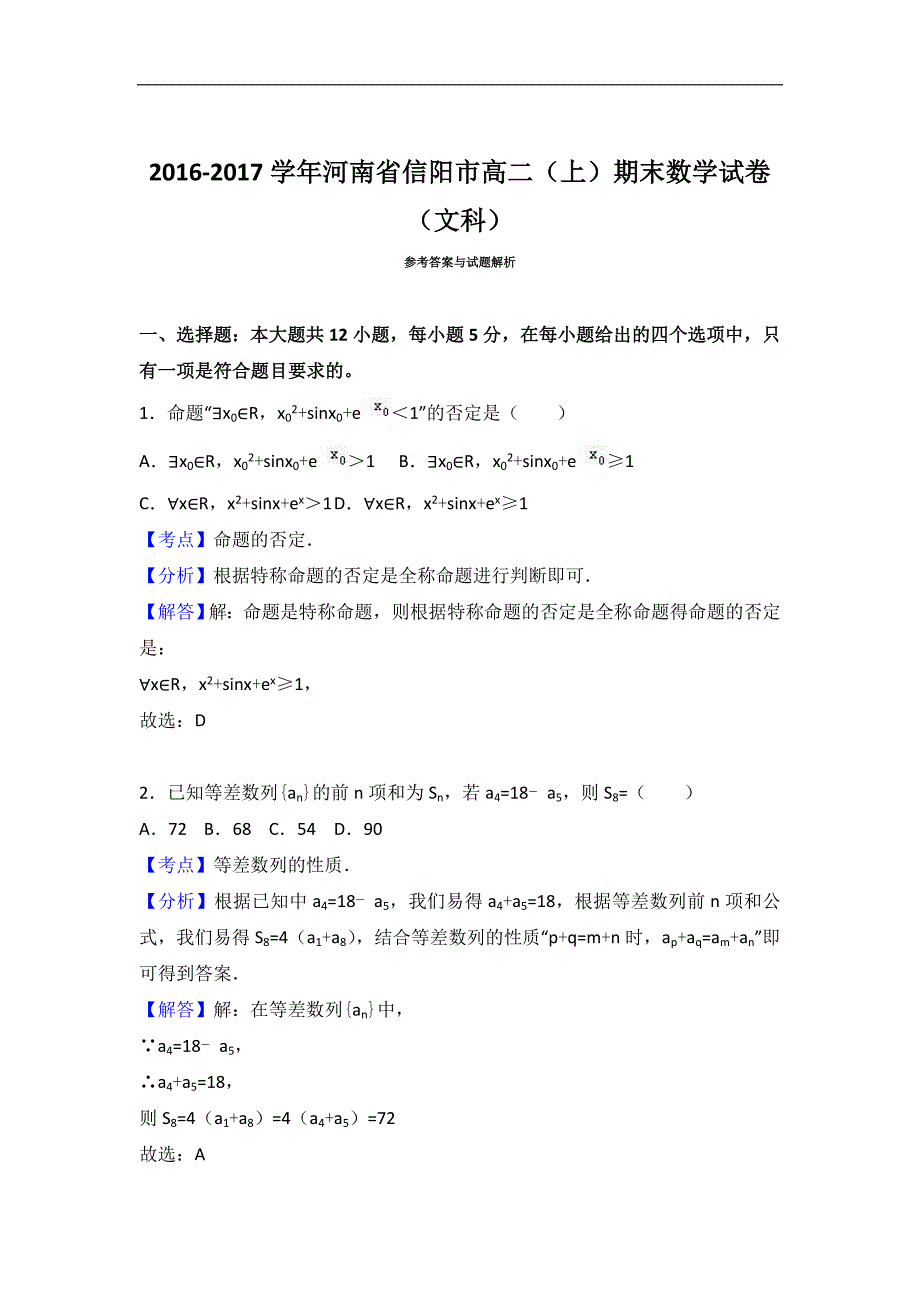 河南省信阳市2016-2017学年高二上学期期末数学试卷（文科）word版含解析_第4页