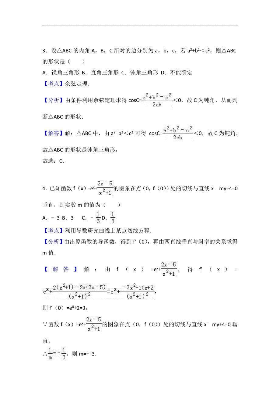 河南省信阳市2016-2017学年高二上学期期末数学试卷（文科）word版含解析_第5页