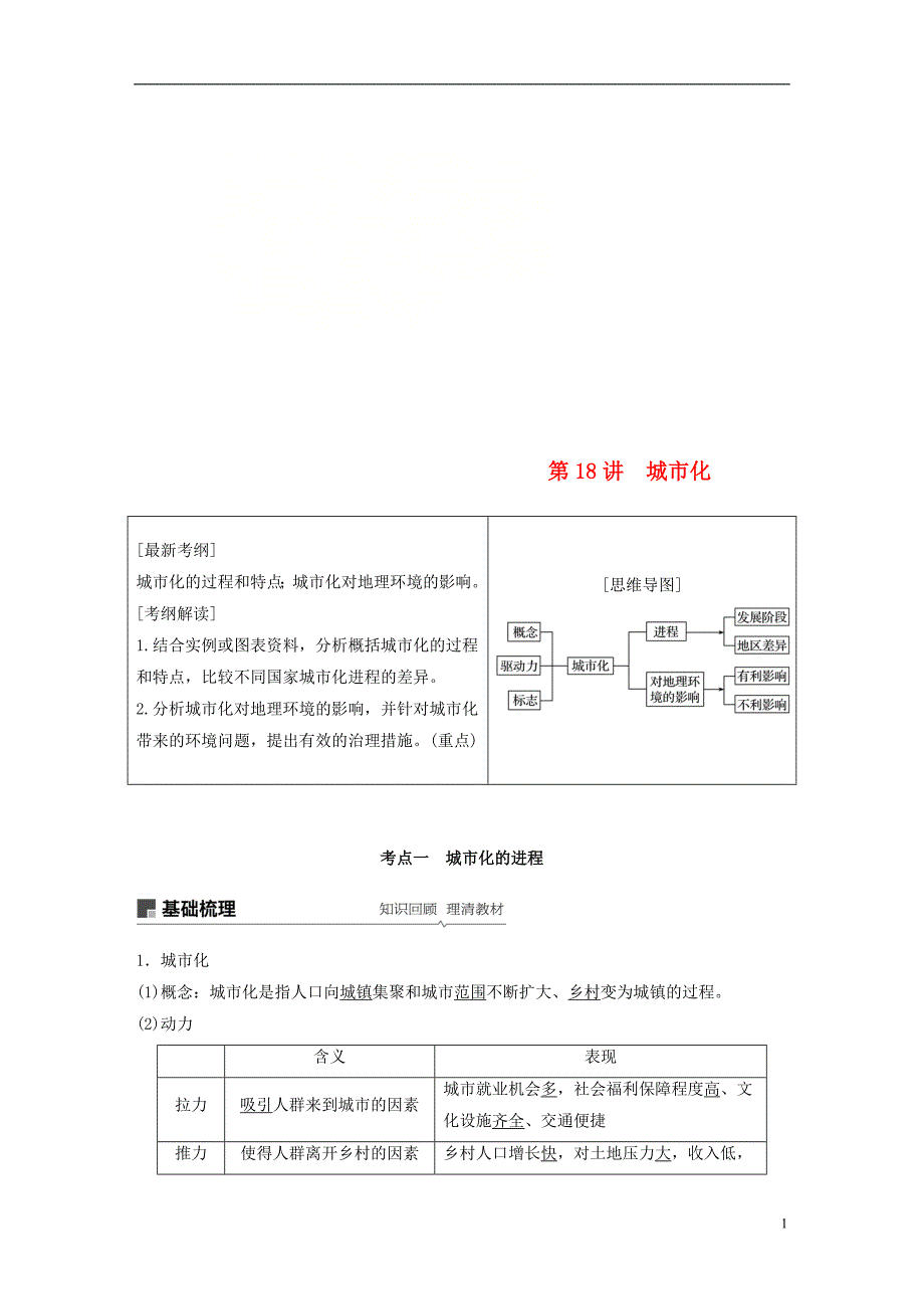 （全国通用）2019版高考地理大一轮复习 第二章 城市与城市化 第18讲 城市化学案 新人教版必修2_第1页