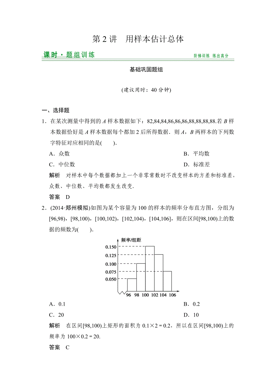 【创新设计】2015届高考数学（人教a版文科）一轮复习题组训练：第九篇 统计、统计案例、概率 第2讲 word版含解析_第1页