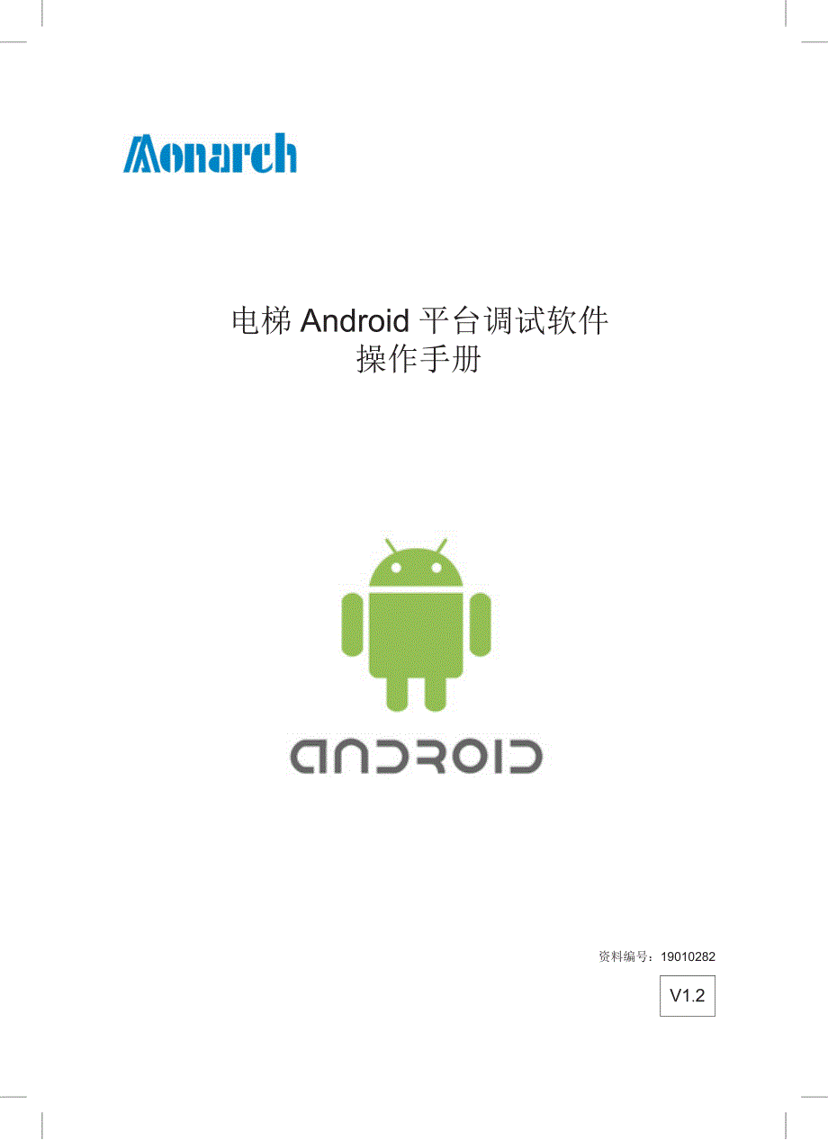 默纳克android调试软件手册12_第1页