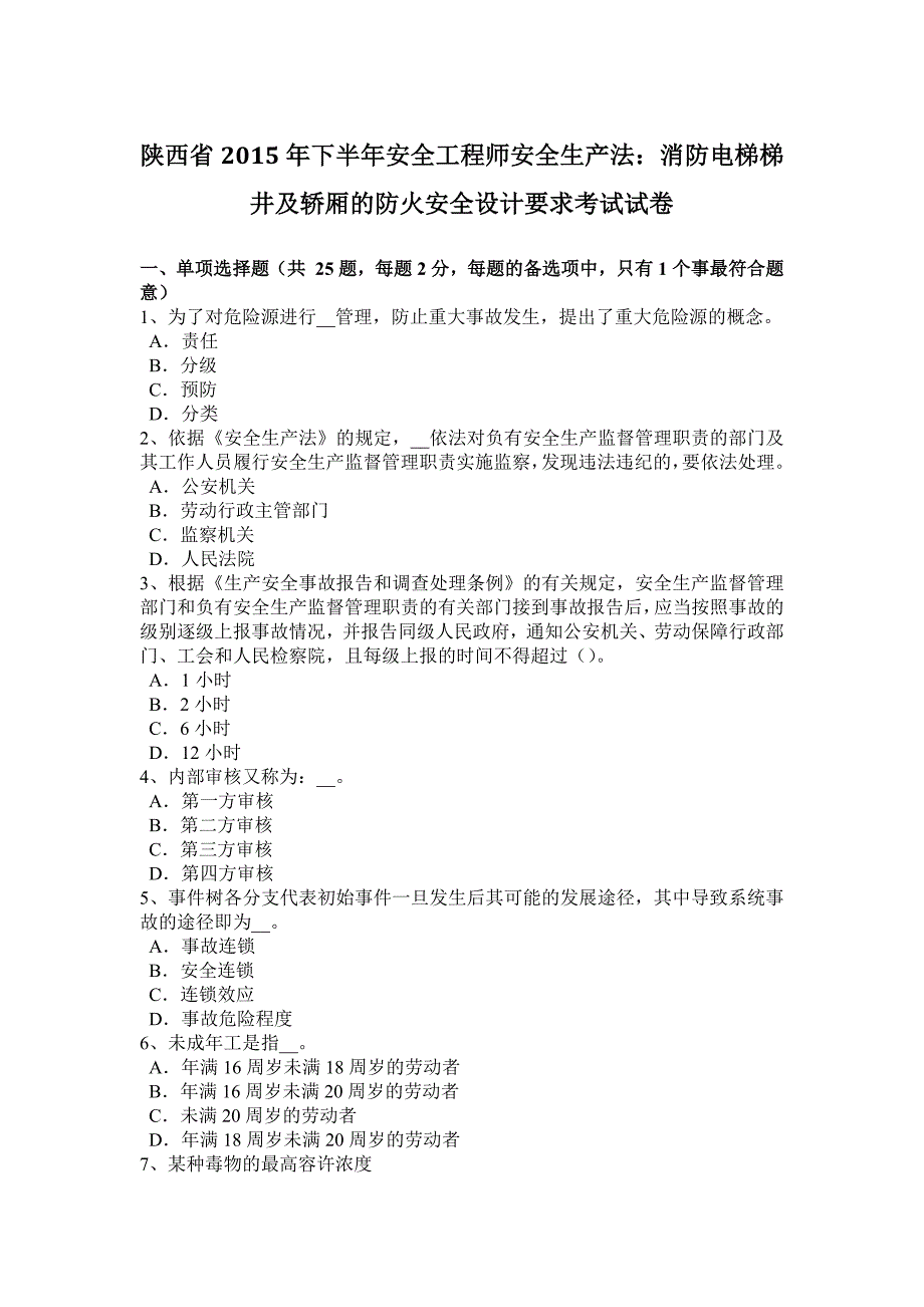 陕西省2015年下半年安全工程师安全生产法：消防电梯梯井及轿厢的防火安全设计要求考试试卷_第1页