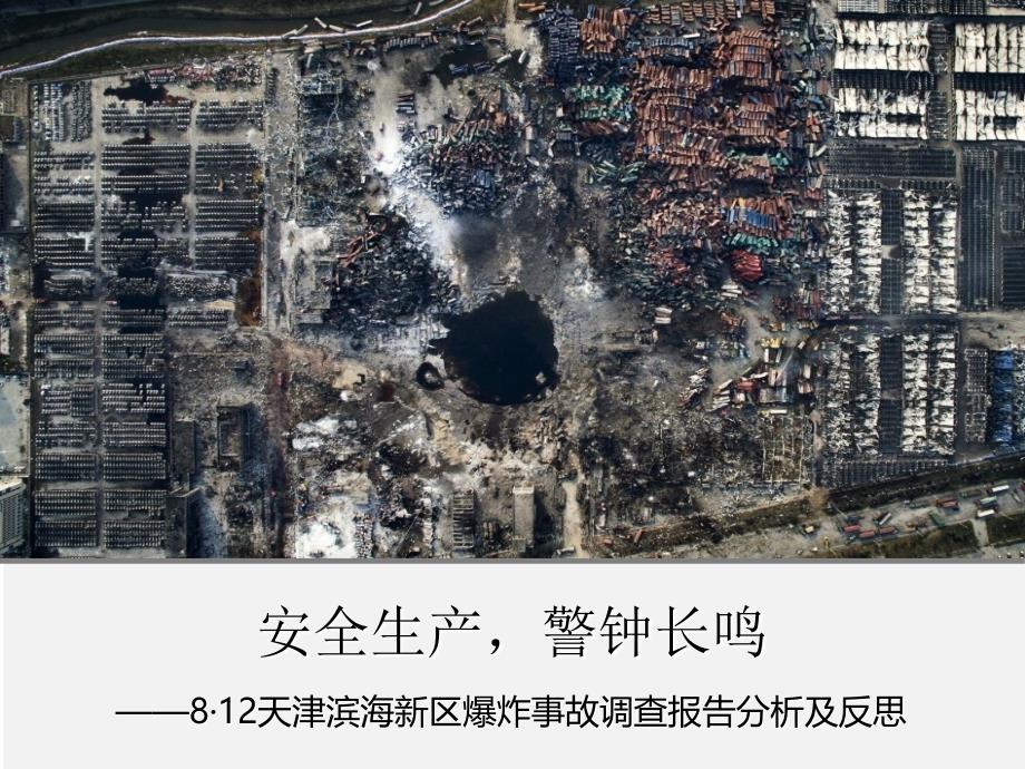 8·12天津滨海新区爆 炸事故调查报告分析及反思_第1页