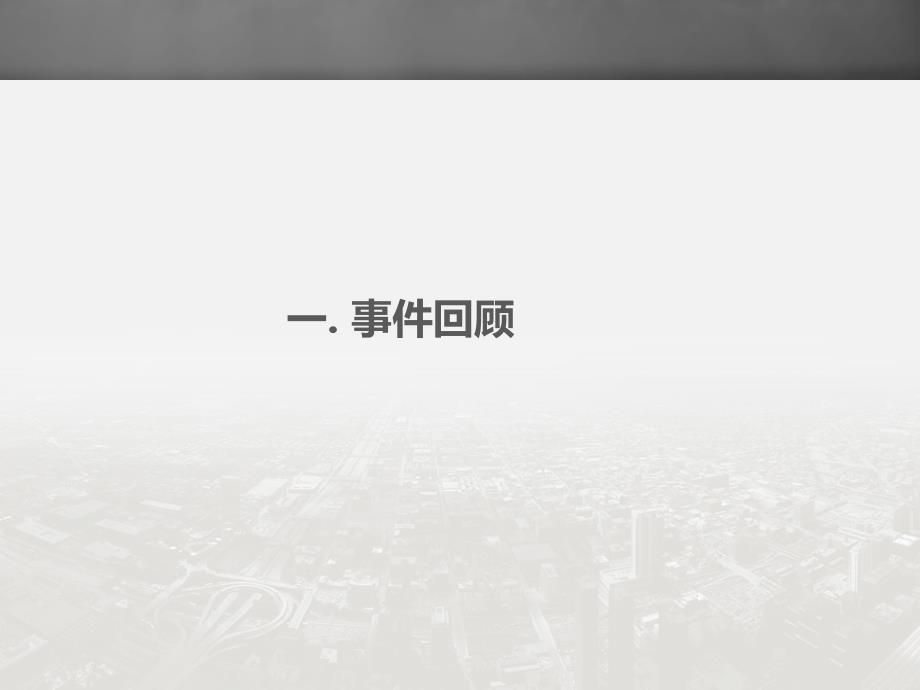 8·12天津滨海新区爆 炸事故调查报告分析及反思_第3页