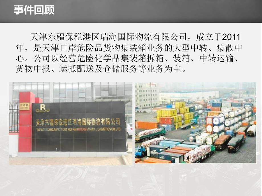 8·12天津滨海新区爆 炸事故调查报告分析及反思_第4页