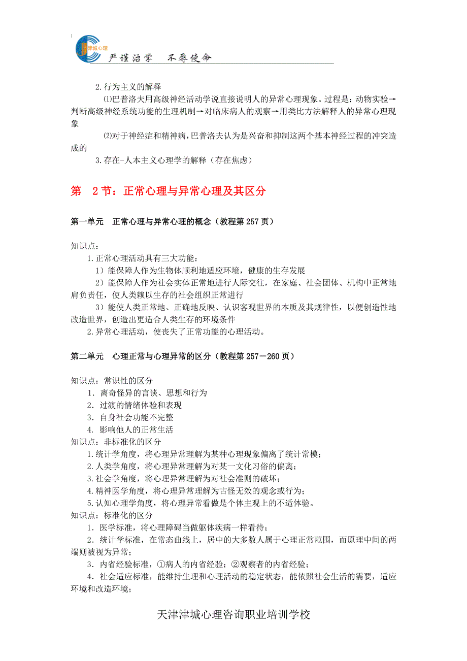 变态与健康心理学学习纲要_第2页