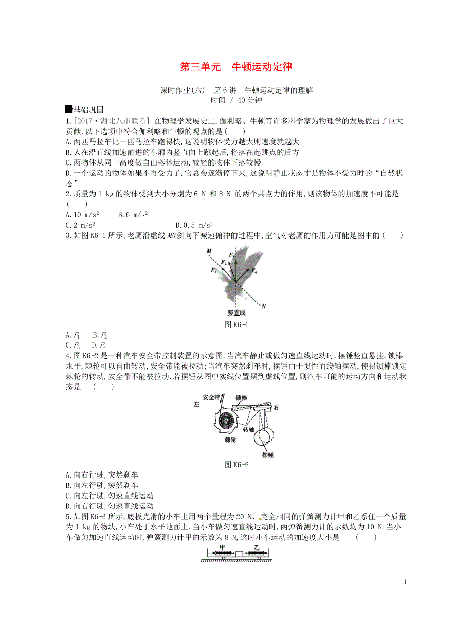 （江苏专用）2019版高考物理大一轮复习 第3单元 牛顿运动定律作业手册_第1页