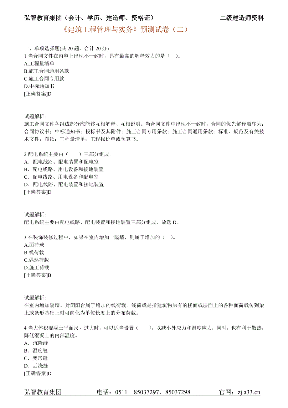 《建筑工程管理与实务》预测试卷(二)_第1页