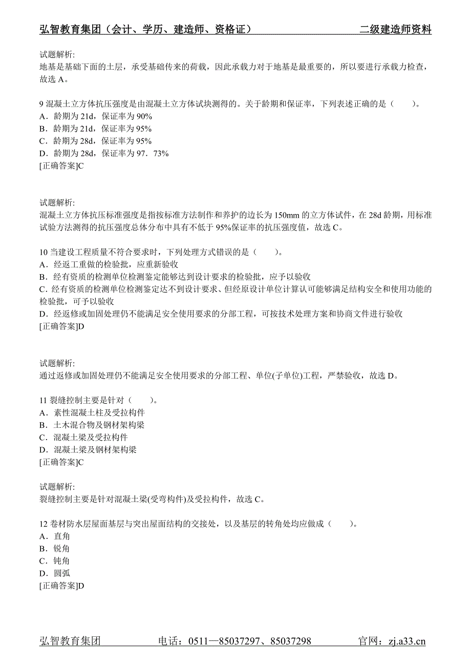 《建筑工程管理与实务》预测试卷(二)_第3页