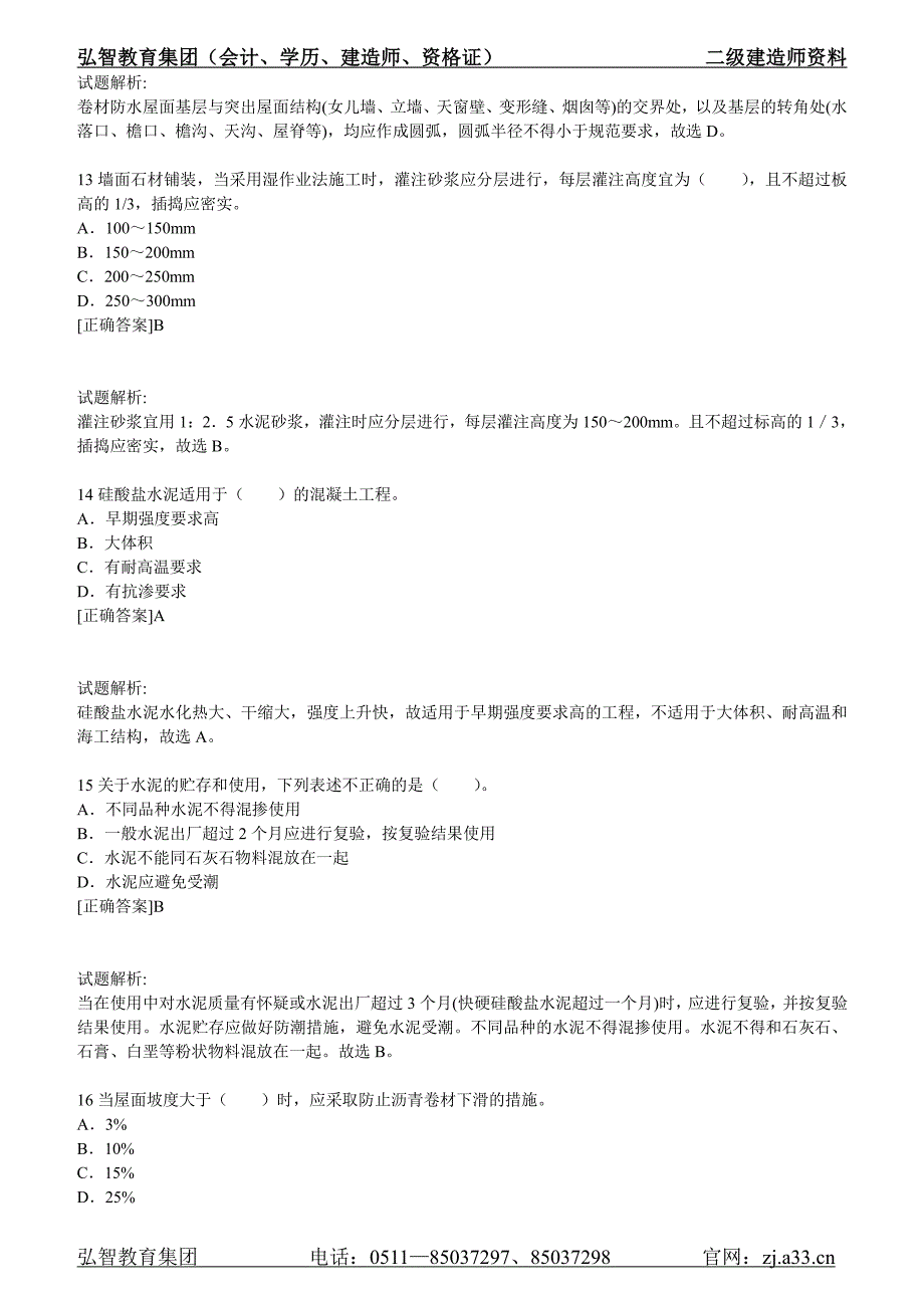 《建筑工程管理与实务》预测试卷(二)_第4页