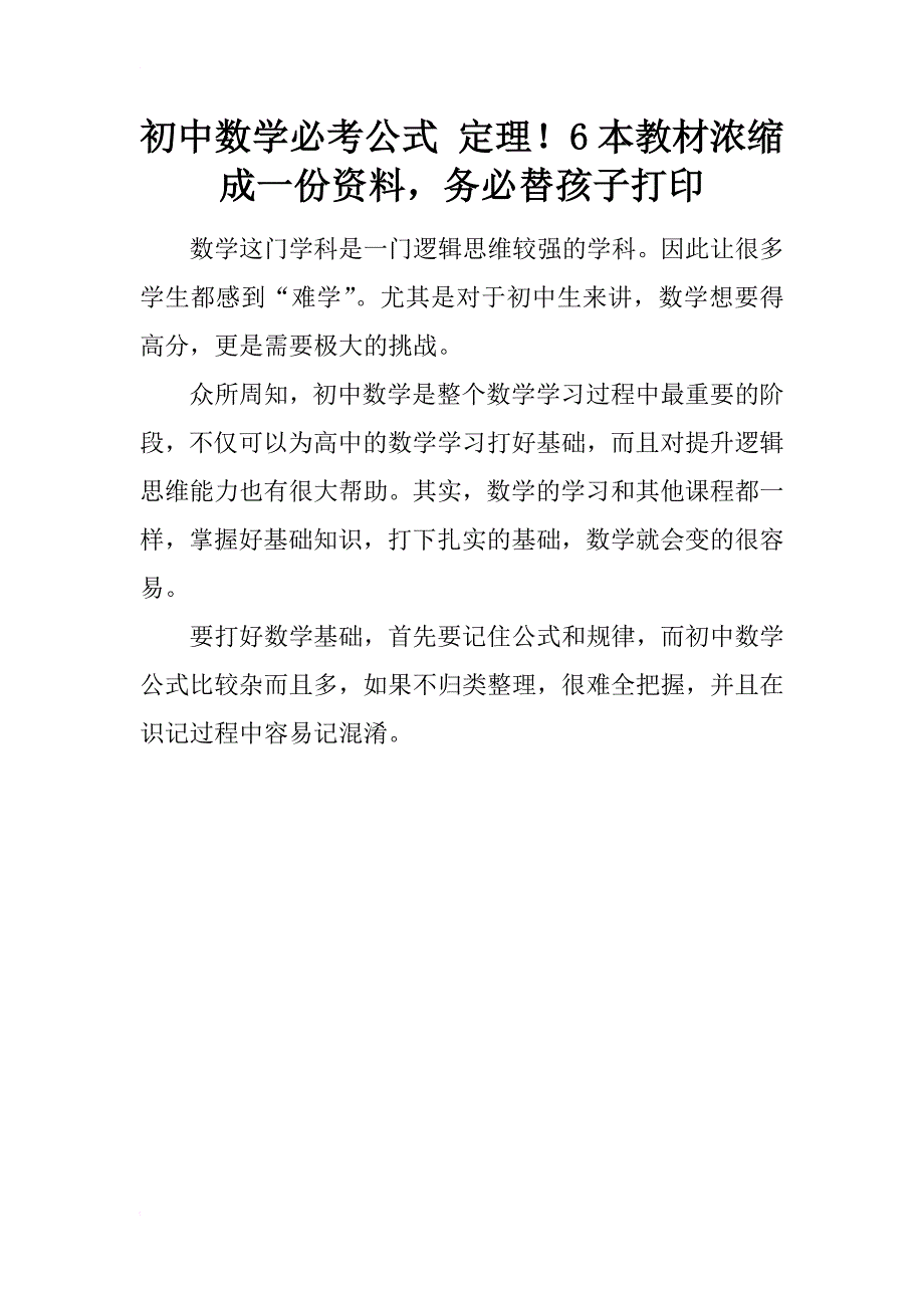 初中数学必考公式 定理！6本教材浓缩成一份资料，务必替孩子打印_第1页