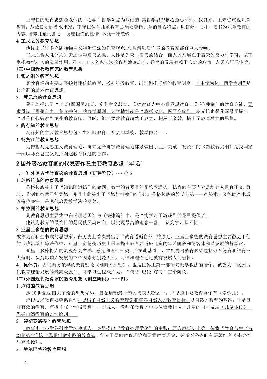 2018下半年教师资格 证《教育知识与能力》_第4页