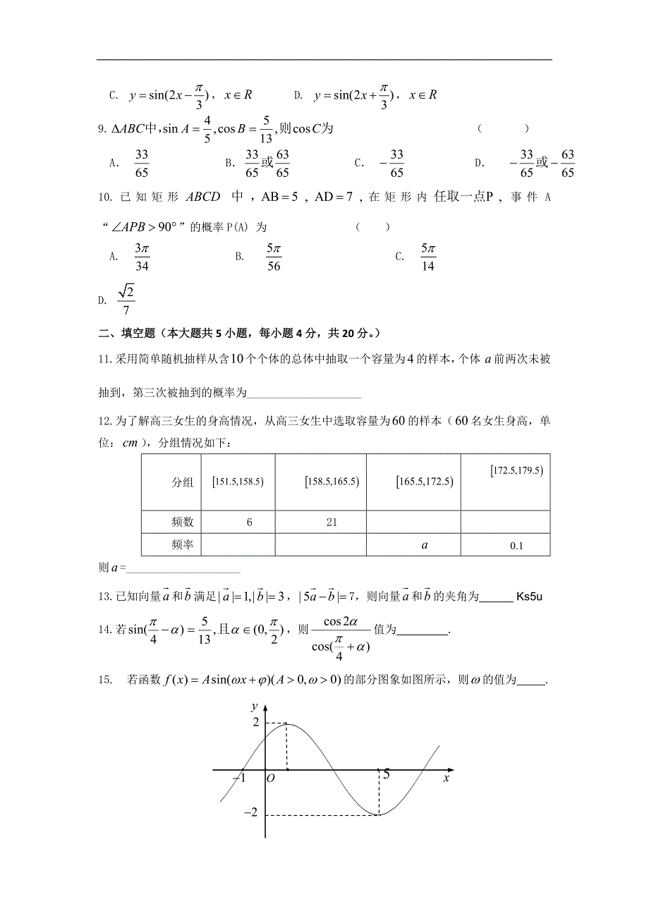 陕西省咸阳市城区五校高一下学期期末联考数学试题_第2页