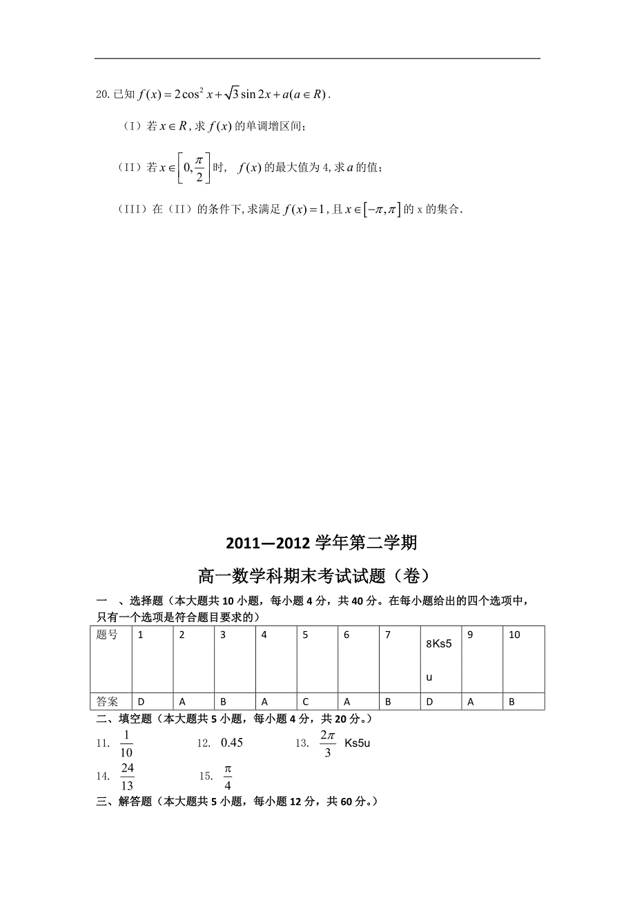 陕西省咸阳市城区五校高一下学期期末联考数学试题_第4页