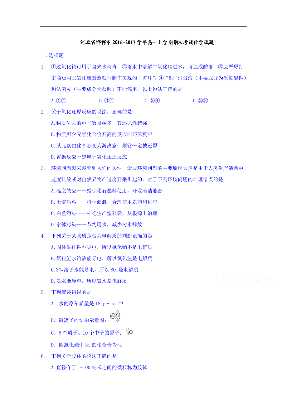 河北省邯郸市2016-2017学年高一上学期期末考试化学试题 word版含答案_第1页