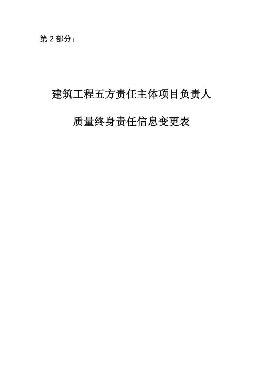 建筑工程五方责任主体项目负责人质量终身责任信息 档 案(两书)_第5页